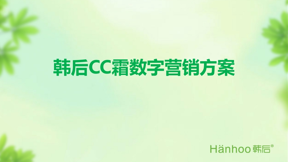 韩后cc霜数字传播方案