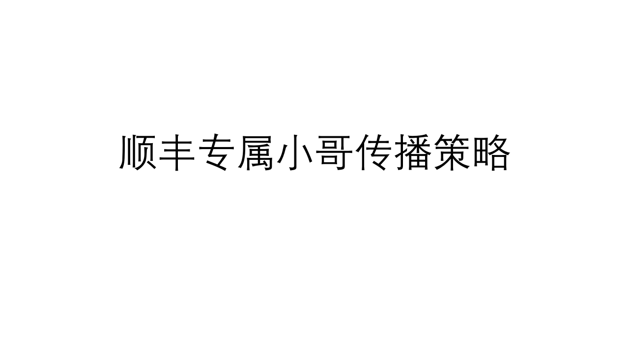 顺丰专属小哥对内传播部分