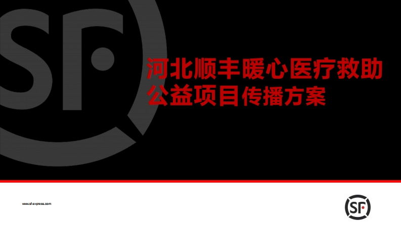 顺丰河北公益项目传播方案-0点创意