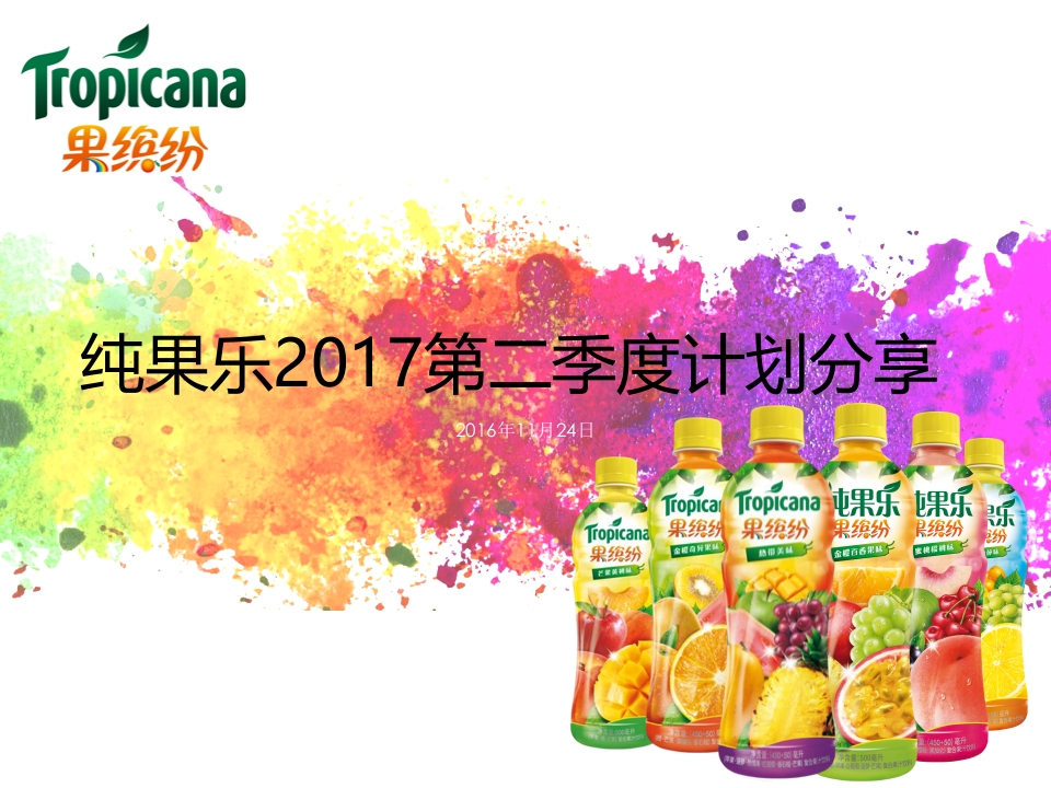 饮料果缤纷新品上市传播策略