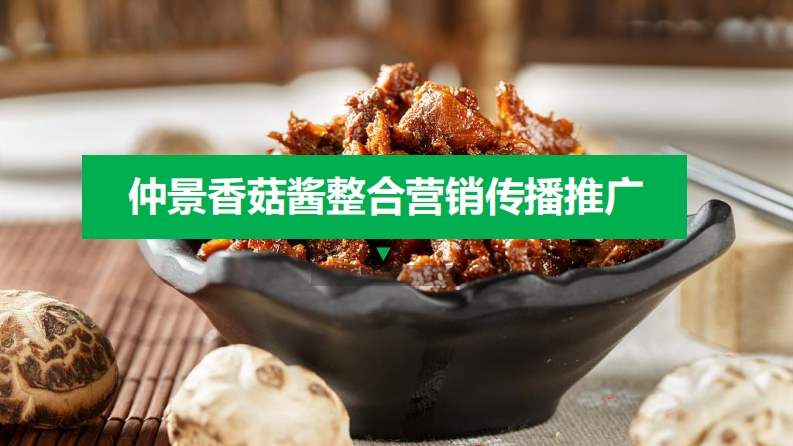 香菇酱食品线上传播推广策划方案-0点创意