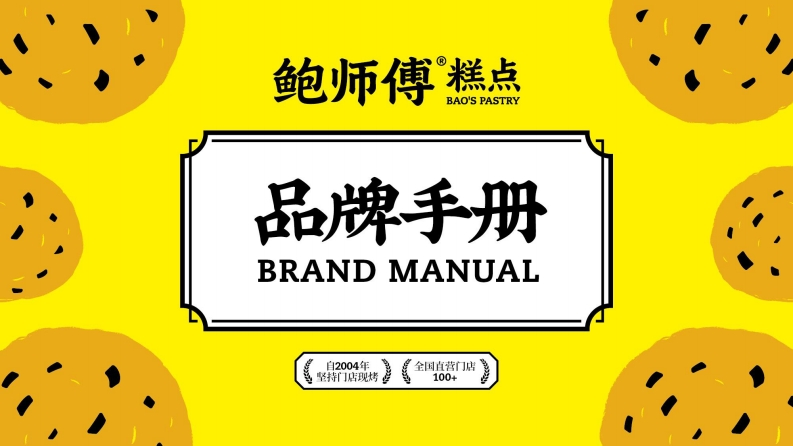 鲍师傅糕点品牌手册-0点创意