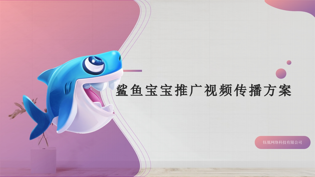 鲨鱼宝宝推广视频传播方案