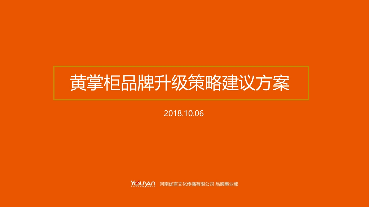 黄掌柜品牌升级传播策略方案