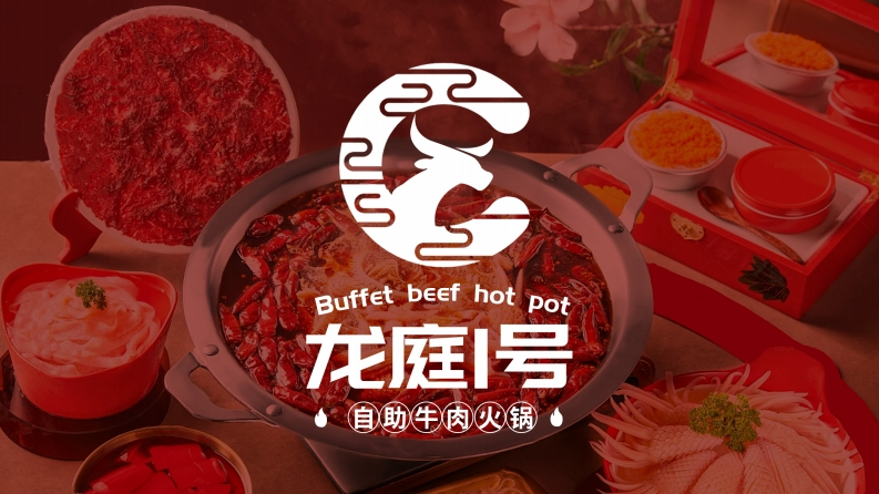 龙庭一号自助牛肉火锅品牌手册-0点创意